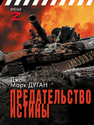 cover image of Предательство истины